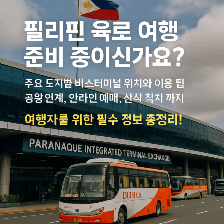 필리핀 버스터미널 정보